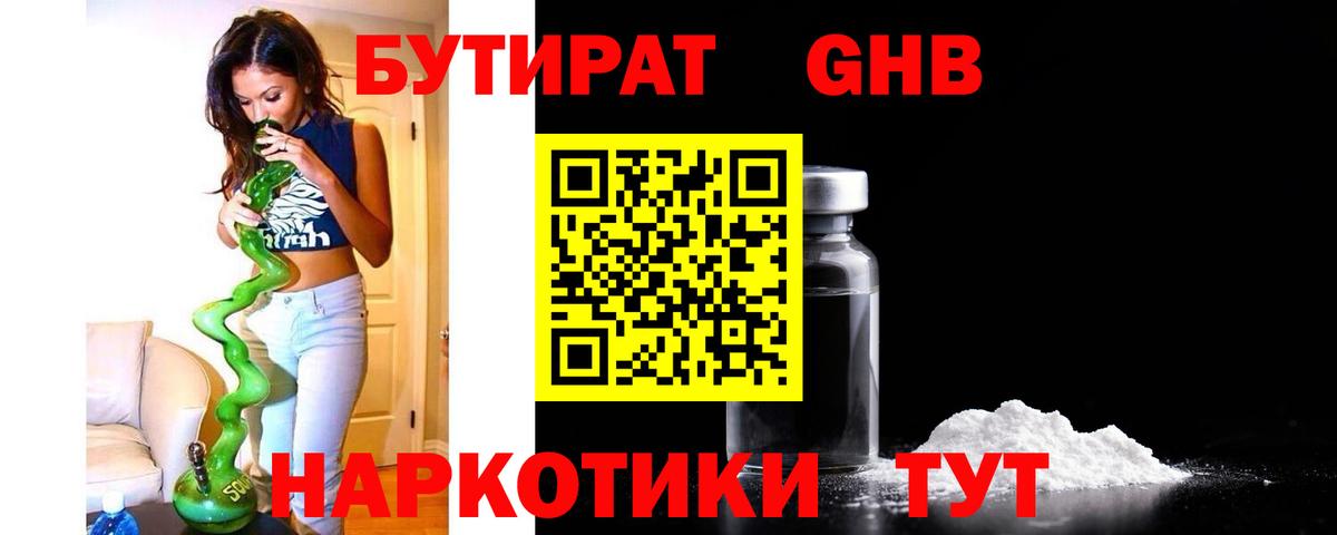 Красногорск  БУТИРАТ  Вход с VPN  БУТИРАТ бутик 