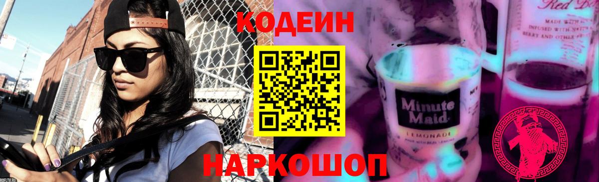 Codein Purple Drank  Codein Purple Drank  Красногорск  Вход с VPN 